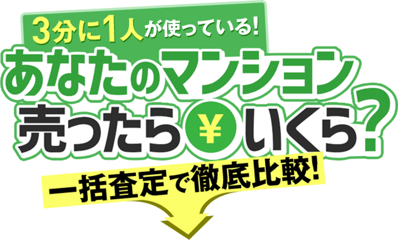 3分に1人が使っている！あなたのマンション売ったらいくら？一括査定で徹底比較！